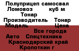 Полуприцеп самосвал (Ломовоз), 60,8 куб.м., Тонар 952342 › Производитель ­ Тонар › Модель ­ 952 342 › Цена ­ 2 590 000 - Все города Авто » Спецтехника   . Краснодарский край,Кропоткин г.